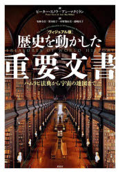 歴史を動かした重要文書 ヴィジュアル版 ハムラビ法典から宇宙の地図まで