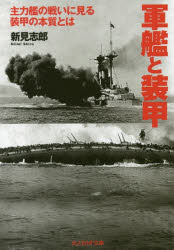 軍艦と装甲 主力艦の戦いに見る装甲の本質とは