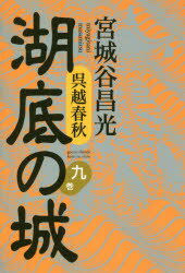 宮城谷昌光／著本詳しい納期他、ご注文時はご利用案内・返品のページをご確認ください出版社名講談社出版年月2018年09月サイズ278P 20cmISBNコード9784065129753文芸 日本文学 文学 男性作家湖底の城 呉越春秋 9巻コテイ ノ シロ 9 9 ゴエツ シユンジユウ関連商品宮城谷昌光／著※ページ内の情報は告知なく変更になることがあります。あらかじめご了承ください登録日2018/09/27