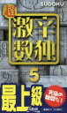 ニコリ／編本詳しい納期他、ご注文時はご利用案内・返品のページをご確認ください出版社名ニコリ出版年月2019年06月サイズ124P 18cmISBNコード9784890729753趣味 パズル・脳トレ・ぬりえ ナンプレ超激辛数独 最上級 5チヨウゲキカラ スウドク 5 5 サイジヨウキユウ※ページ内の情報は告知なく変更になることがあります。あらかじめご了承ください登録日2019/06/12