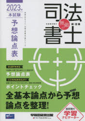 無敵の司法書士 伝統のWセミナーが贈る受験生必携シリーズ 2023年本試験予想論点表