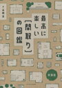 最高に楽しい〈間取り〉の図鑑 新装版