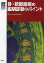 骨・軟部腫瘍の鑑別診断のポイント