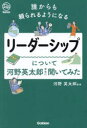 リーダーシップについて河野英太郎先生に聞いてみた 誰からも頼られるようになる(3)