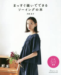 まっすぐ縫いでできるソーイングの本