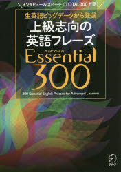 上級志向の英語フレーズEssential 300 生英語ビッグデータから厳選 インタビュー＆スピーチ〈TOTAL300万語〉