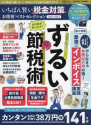 いちばん賢い税金対策お得技ベストセレクション（2022-2023） （ムック お得技シリーズ／LDK特別編集 236）