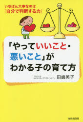 「やっていいこと・悪いこと」がわかる子の育て方 いちばん大事なのは「自分で判断する力」