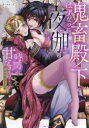 鬼畜殿下のはずなのに、夜伽の時間が甘 2