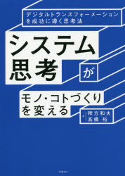 稗方和夫／著 高橋裕／著本詳しい納期他、ご注文時はご利用案内・返品のページをご確認ください出版社名日経BP出版年月2019年10月サイズ204P 21cmISBNコード9784822289768経営 企業・組織論 企業・組織論一般システム思考がモノ・コトづくりを変える デジタルトランスフォーメーションを成功に導く思考法システム シコウ ガ モノ コトズクリ オ カエル デジタル トランスフオ-メ-シヨン オ セイコウ ニ ミチビク シコウホウ※ページ内の情報は告知なく変更になることがあります。あらかじめご了承ください登録日2019/10/03