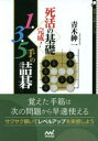 死活の基礎完成!1・3・5手の詰碁