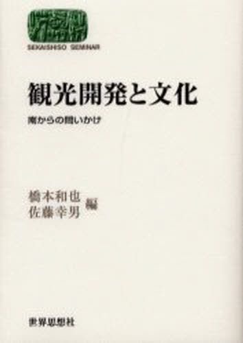 橋本和也／編 佐藤幸男／編Sekaishiso seminar本詳しい納期他、ご注文時はご利用案内・返品のページをご確認ください出版社名世界思想社出版年月2003年02月サイズ244P 19cmISBNコード9784790709770人文 文化・民俗 文化一般観光開発と文化 南からの問いかけカンコウ カイハツ ト ブンカ ミナミ カラ ノ トイカケ セカイ シソウ ゼミナ-ル SEKAISHISO SEMINAR※ページ内の情報は告知なく変更になることがあります。あらかじめご了承ください登録日2013/04/05