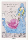 女たちのエッセイ 新編For Ladies By Ladies