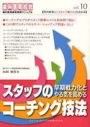 山田和宏／著歯科医院経営実践マニュアル vol.10本詳しい納期他、ご注文時はご利用案内・返品のページをご確認ください出版社名クインテッセンス出版出版年月2007年09月サイズ163P 21cmISBNコード9784874179772医学 歯科学 歯科医療経営スタッフの早期戦力化とやる気を高めるコーチング技法スタツフ ノ ソウキ センリヨクカ ト ヤルキ オ タカメル コ-チング ギホウ シカ イイン ケイエイ ジツセン マニユアル 10※ページ内の情報は告知なく変更になることがあります。あらかじめご了承ください登録日2013/04/05