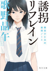 歌野晶午／〔著〕角川文庫 う14-12 舞田ひとみの推理ノート本詳しい納期他、ご注文時はご利用案内・返品のページをご確認ください出版社名KADOKAWA出版年月2020年11月サイズ629P 15cmISBNコード9784041099773文庫 日本文学 角川文庫誘拐リフレインユウカイ リフレイン コモリ ト コモリ カドカワ ブンコ ウ-14-12 マイダ ヒトミ ノ スイリ ノ-ト引きこもりの少年・馬場由宇は、近所に住む大久保家の幼児虐待を疑っていた。ある日、件の幼児、真珠を炎天下の車内から助け出し、弾みで自宅に連れ帰ることに。だが、目を離した隙に、何者かが真珠を連れ去ってしまった!困り果てた由宇は、いくつもの難事件の解決に関わった友人、舞田ひとみに助けを求める。しかし、ひとみの推理で一度解決したかに見えた事件は思わぬ形に変貌していき…。謎が謎を呼ぶ誘拐ミステリ!関連商品歌野晶午／著※ページ内の情報は告知なく変更になることがあります。あらかじめご了承ください登録日2020/11/20