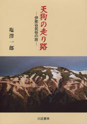 天狗の走り路 伊那谷民俗の旅