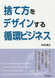 中台澄之／著本詳しい納期他、ご注文時はご利用案内・返品のページをご確認ください出版社名誠文堂新光社出版年月2020年12月サイズ215P 21cmISBNコード9784416919774経営 経営学 経営学一般捨て方をデザインする循環ビジネス サーキュラービジネス実現へ三つの提言ステカタ オ デザイン スル ジユンカン ビジネス サ-キユラ- ビジネス ジツゲン エ ミツツ ノ テイゲン サ-キユラ-／ビジネス／ジツゲン／エ／3ツ／ノ／テイゲン「環境問題」はビジネスとして解決する!「捨てる」責任、「使う」創造力、「稼ぐ」仕組みとは?リサイクル率99％達成した（株）ナカダイの実践マニュアル。第1章 循環ビジネスの背景｜第2章 （株）ナカダイ｜第3章 （株）モノファクトリー｜第4章 循環ビジネスへの提案｜第5章 社内でのチャレンジ｜第6章 プラットフォーム※ページ内の情報は告知なく変更になることがあります。あらかじめご了承ください登録日2020/12/19