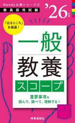 一般教養スコープ ’26年版