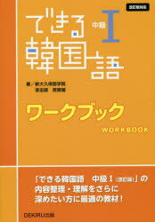 できる韓国語 中級1 ワークブック 改訂