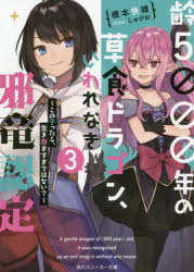 齢5000年の草食ドラゴン、いわれなき邪竜認定3 ～この子ったら、生き急ぎすぎではない？～ （角川スニーカー文庫） [ 榎本 快晴 ]