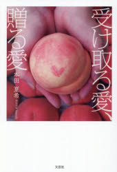 本田夏希／著本詳しい納期他、ご注文時はご利用案内・返品のページをご確認ください出版社名文芸社出版年月2026年06月サイズ66P 20cmISBNコード9784286229775文芸 日本文学 日本文学その他受け取る愛、贈る愛ウケトル アイ オクル アイ※ページ内の情報は告知なく変更になることがあります。あらかじめご了承ください登録日2026/05/29
