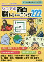 シニアの面白脳トレーニング222