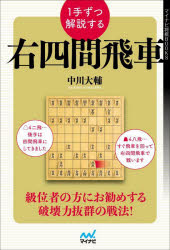 中川大輔／著マイナビ将棋BOOKS本詳しい納期他、ご注文時はご利用案内・返品のページをご確認ください出版社名マイナビ出版出版年月2022年05月サイズ222P 19cmISBNコード9784839979775趣味 囲碁・将棋 将棋1手ずつ解説する右四間飛車イツテズツ カイセツ スル ミギシケン ビシヤ 1テズツ／カイセツ／スル／ミギシケン／ビシヤ マイナビ シヨウギ ブツクス マイナビ／シヨウギ／BOOKS級位者の方にお勧めする破壊力抜群の戦法!相手が角道を止めたら作戦スタート。右四間飛車で攻めまくれ!第1章 四間飛車破りの右四間飛車｜第2章 三間飛車破りの右四間飛車｜第3章 中飛車破りの右四間飛車｜第4章 矢倉崩しの右四間飛車※ページ内の情報は告知なく変更になることがあります。あらかじめご了承ください登録日2022/05/13