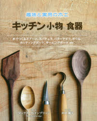 マックス・ベインブリッジ／著 宮田攝子／訳本詳しい納期他、ご注文時はご利用案内・返品のページをご確認ください出版社名ガイアブックス出版年月2017年02月サイズ141P 25cmISBNコード9784882829775芸術 工芸 木工入門キッチン小物食器 趣味と実用の木工 木でつくるスプーン、スパチュラ、バターナイフ、ボウル、カッティングボード、サービングボードetc.キツチン コモノ シヨツキ シユミ ト ジツヨウ ノ モツコウ キ デ ツクル スプ-ン スパチユラ バタ- ナイフ ボウル カツテイング ボ-ド サ-ビング ボ-ド エトセトラ キ／デ／ツクル／スプ-ン／スパチユラ／バタ-...原タイトル：The Urban Woodsman※ページ内の情報は告知なく変更になることがあります。あらかじめご了承ください登録日2017/11/04