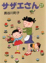 サザエさん 27