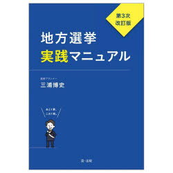 地方選挙実践マニュアル あと1票、この1冊。