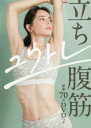 立ち腹筋