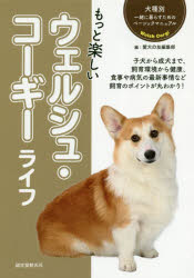 愛犬の友編集部／編犬種別一緒に暮らすためのベーシックマニュアル本詳しい納期他、ご注文時はご利用案内・返品のページをご確認ください出版社名誠文堂新光社出版年月2019年04月サイズ143P 21cmISBNコード9784416619780生活 ペット 犬もっと楽しいウェルシュ・コーギーライフモツト タノシイ ウエルシユ コ-ギ- ライフ ケンシユベツ イツシヨ ニ クラス タメ ノ ベ-シツク マニユアル※ページ内の情報は告知なく変更になることがあります。あらかじめご了承ください登録日2019/04/05