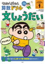 クレヨンしんちゃん算数ドリル小学1年生文しょうだい