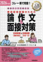 必出テーマで押さえる教員採用試験のための論作文&面接対策 コレ一冊で完璧! 2026年度版