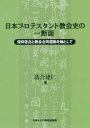 日本プロテスタント教会史の一断面 信仰告白と教会合同運動を軸として