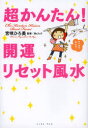 超かんたん!開運リセット風水