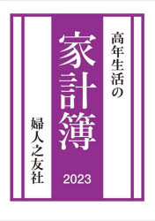 2023年版 高年生活の家計簿