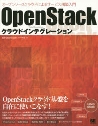 OpenStackクラウドインテグレーション オープンソースクラウドによるサービス構築入門