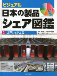 ビジュアル・日本の製品シェア図鑑 2