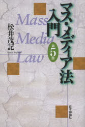 マス・メディア法入門