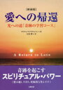 マリアン・ウイリアムソン／著 大内博／訳本詳しい納期他、ご注文時はご利用案内・返品のページをご確認ください出版社名太陽出版出版年月2019年10月サイズ317P 21cmISBNコード9784884699789人文 精神世界 精神世界愛への帰還 光への道「奇跡の学習コース」 新装版アイ エノ キカン ヒカリ エノ ミチ キセキ ノ ガクシユウ コ-ス原タイトル：A RETURN TO LOVE※ページ内の情報は告知なく変更になることがあります。あらかじめご了承ください登録日2019/10/12