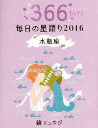 鏡リュウジ毎日の星語り 366DAYS 2016水瓶座