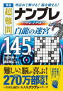 秀逸超難問ナンプレプレミアム145選白龍の迷宮 理詰めで解ける!脳を鍛える!