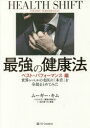最強の健康法 世界レベルの名医の「本音」を全部まとめてみた ベスト・パフォーマンス編
