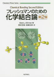 Mark J.Winter／著 西本吉助／訳 岩崎光伸／訳Chemistry Primer Series 4本詳しい納期他、ご注文時はご利用案内・返品のページをご確認ください出版社名化学同人出版年月2020年03月サイズ135P 26cmISBNコード9784759819793理学 化学 物理化学フレッシュマンのための化学結合論フレツシユマン ノ タメ ノ カガク ケツゴウロン ケミストリ- プライマ- シリ-ズ 4 CHEMISTRY PRIMER SERIES 4原タイトル：Chemical Bonding 原著第2版の翻訳※ページ内の情報は告知なく変更になることがあります。あらかじめご了承ください登録日2023/05/01