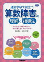 通常学級で役立つ算数障害の理解と指導法 みんなをつまずかせない すぐに使える アイディア48