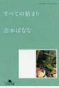 すべての始まり
