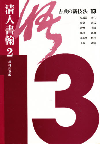 種村 山童 編古典の新技法 13本詳しい納期他、ご注文時はご利用案内・返品のページをご確認ください出版社名二玄社出版年月1999年02月サイズ94P 30cmISBNコード9784544019797芸術 書道 書道一般古典の新技法 13コテン ノ シンギホウ 13 シンジン シヨカン 2※ページ内の情報は告知なく変更になることがあります。あらかじめご了承ください登録日2013/04/06