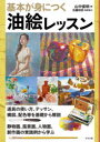 基本が身につく油絵レッスン