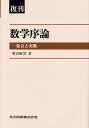 柴田敏男／著本詳しい納期他、ご注文時はご利用案内・返品のページをご確認ください出版社名共立出版出版年月2011年12月サイズ196P 22cmISBNコード9784320019799理学 数学 数学一般数学序論 集合と実数 復刊スウガク ジヨロン シユウゴウ ト ジツスウ※ページ内の情報は告知なく変更になることがあります。あらかじめご了承ください登録日2013/04/03